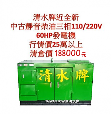 【TAIWAN POWER】清水牌 中古日本三菱靜音柴油60HP發電機 防音發電機[序號17494] 售價$188,000 元