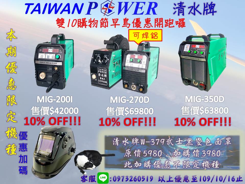【TAIWAN POWER】清水牌 MIG200I MIG270D MIG350D 雙十購物節特惠活動