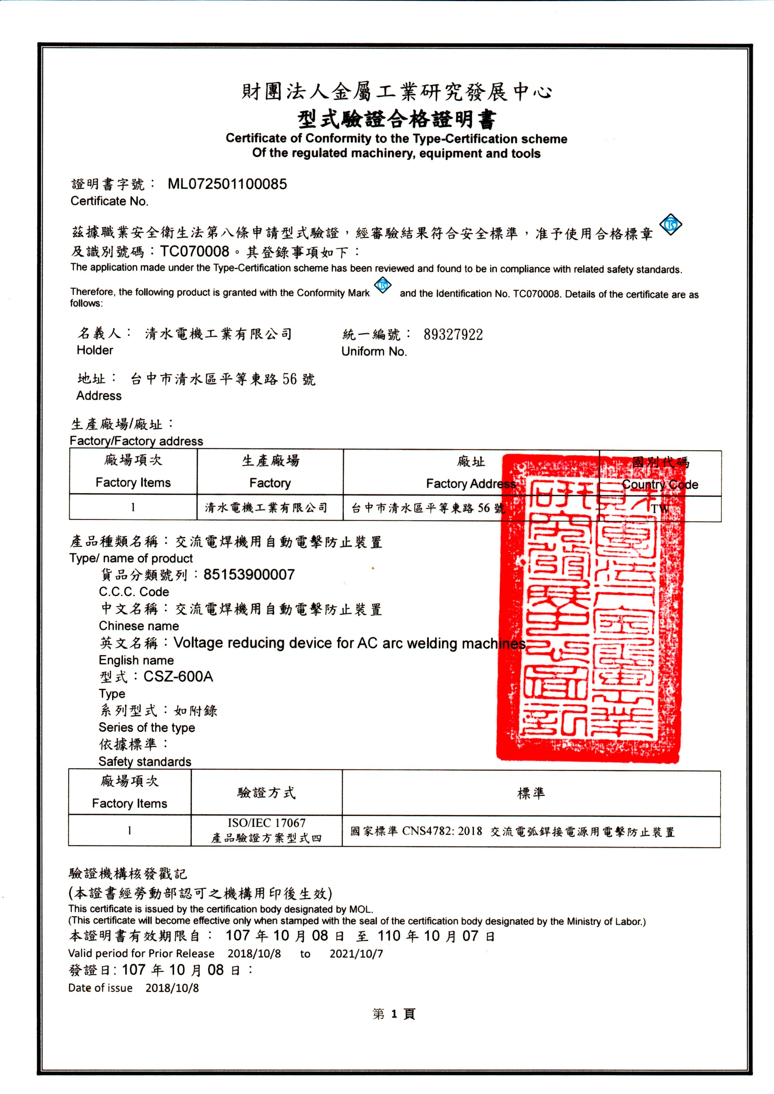 TAIWAN POWER 清水牌TS防電擊型式驗證合格證明書