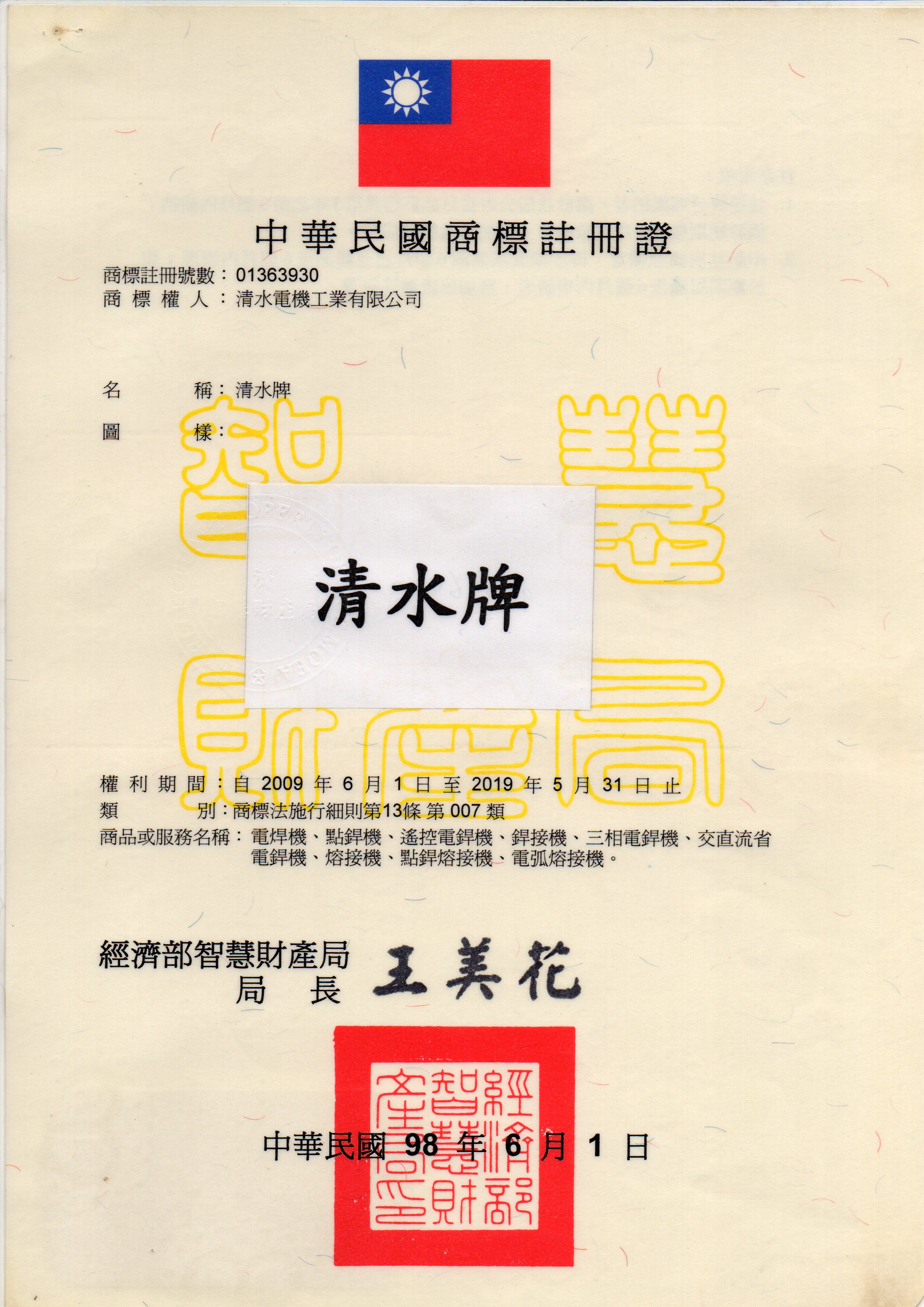 TAIWAN POWER 清水牌商標註冊證明書