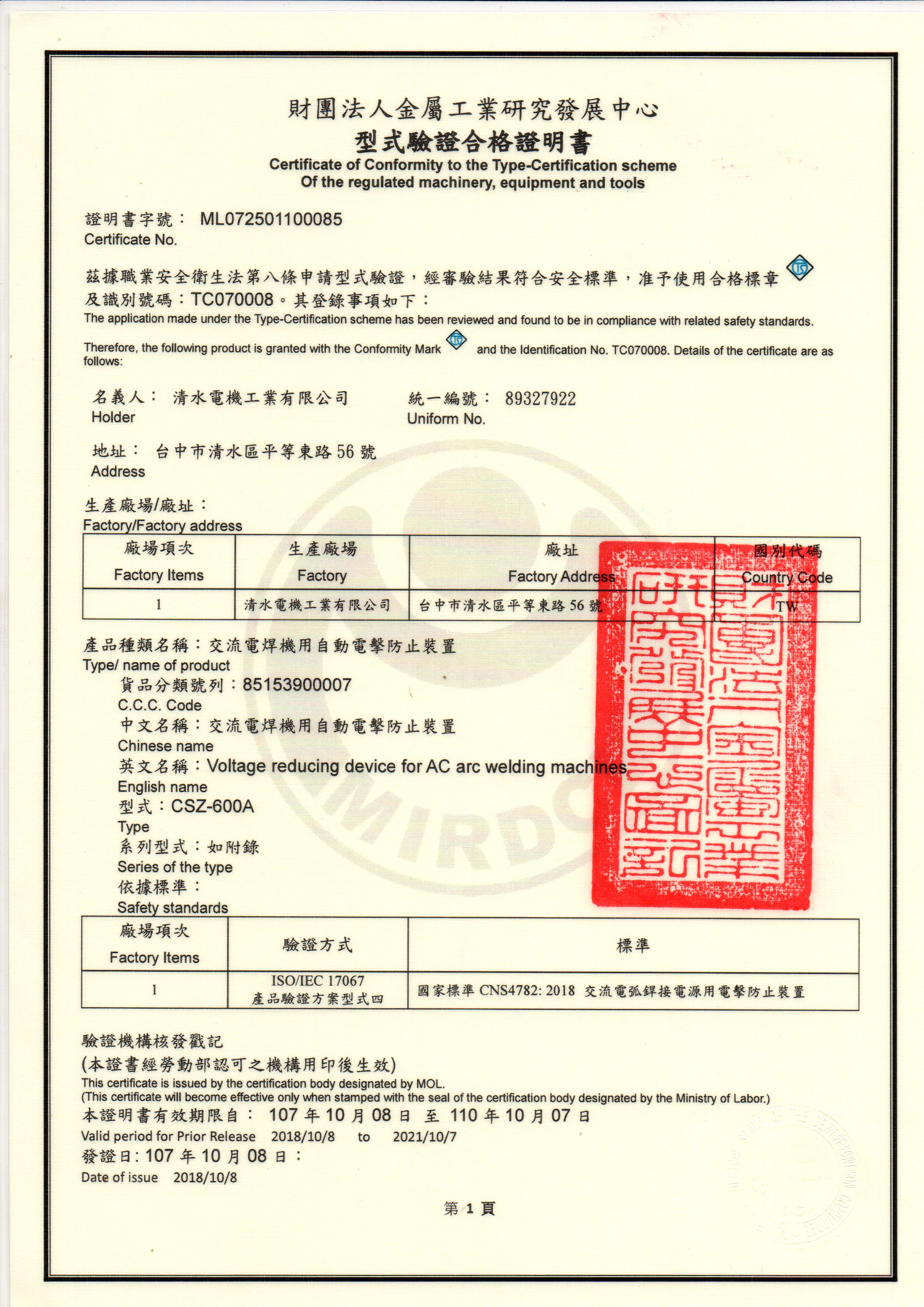 TAIWAN POWER 清水牌交流電焊機內嵌式防電擊TS型式認證