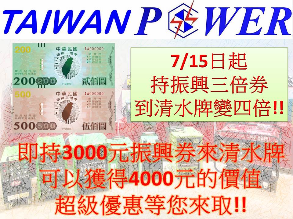 【TAIWAN POWER】行政院振興三倍券加碼送1000!!