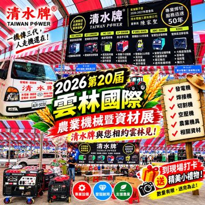 清水牌  2026 第20屆雲林國際農業機械暨資材展 等您