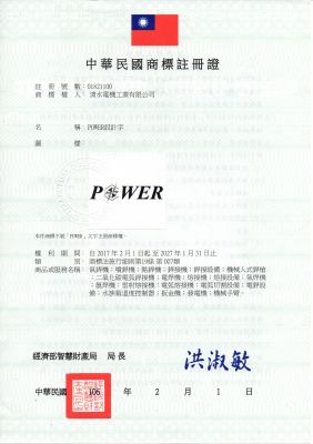 TAIWAN POWER 清水牌英文商標註冊證明書