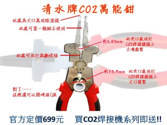 【TAIWAN POWER】購買清水牌CO2焊接機系列即贈CO2萬能鉗乙支