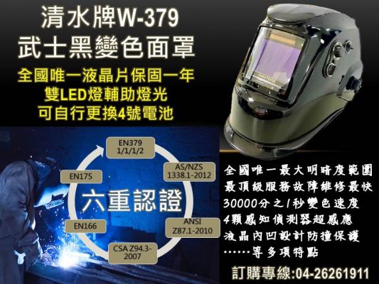 【TAIWAN POWER】清水牌  W-379 新品優惠加購價 3980 元!!