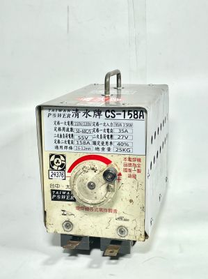 【TAIWAN POWER】清水牌 中古 158A交流傳統焊接機 序號24376 售價$4,500元
