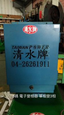 【TAIWAN POWER】清水牌中古 中古 電子式變相器搭3HP馬達 官方定價$22,000 元  (序號19080)