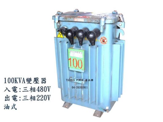 【TAIWAN POWER】清水牌 中古 100KVA 三相油式變壓器(序號99356)