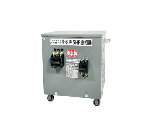 【TAIWAN POWER】清水牌 全新5HP變相器 變電箱 官方售價$16,500 元