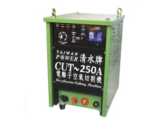 【TAIWAN POWER】清水牌 - 客製化產品 CUT-250A離子切割機 官方售價$228,000元