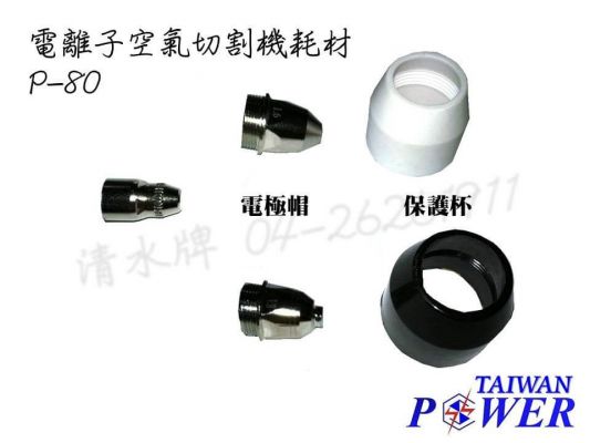 【TAIWAN POWER】清水牌 P-80電極組、保護杯 官方售價 $100-350元