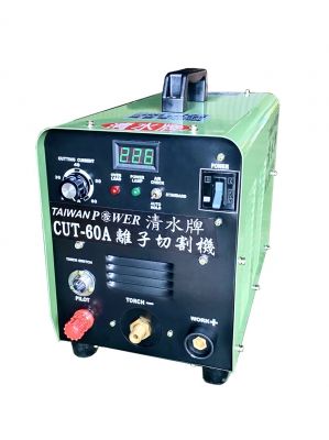 【TAIWAN POWER】清水牌 CUT-60A 離子切割機  售價$38,800元