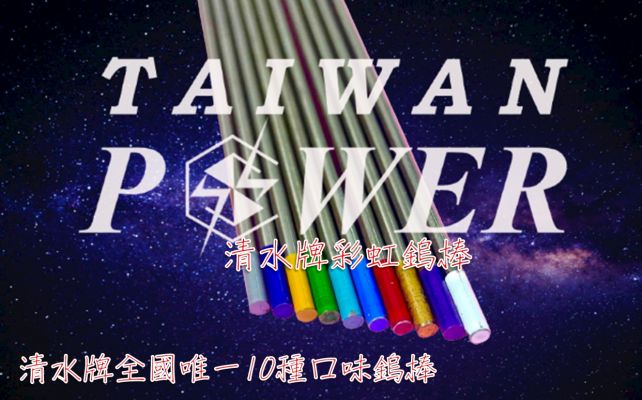 【TAIWAN POWER】清水牌  超豪華鎢棒系列 全國唯一10種口味鎢棒
