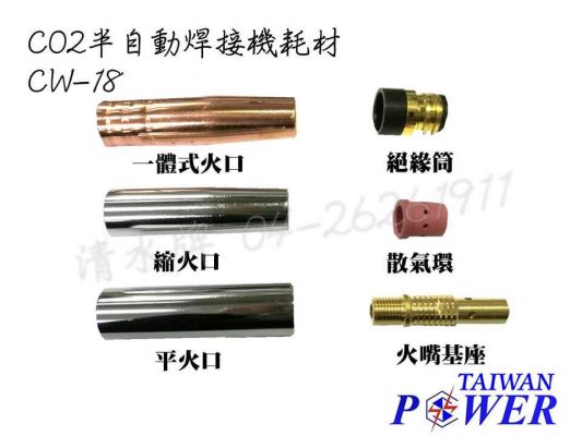 【TAIWAN POWER】清水牌 CW-18 CO2耗材組合 官方售價$45-180元