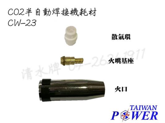 【TAIWAN POWER】清水牌 CW-23 CO2耗材組合 官方售價 $85-100元