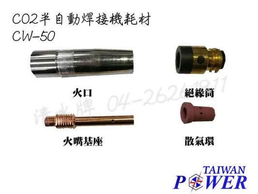 【TAIWAN POWER】清水牌 CW-50 CO2耗材組合 官方售價 $ 80-100元