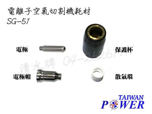 【TAIWAN POWER】清水牌 SG-51電極組、保護杯 官方售價 $120-150元