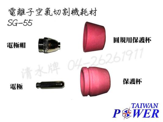 【TAIWAN POWER】清水牌  SG-55電極組、保護杯  官方售價 $50-100元