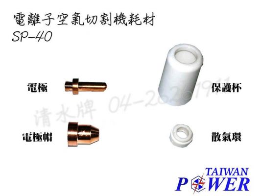 【TAIWAN POWER】清水牌 SP-40電極組、保護杯 官方售價 $ 70-100元