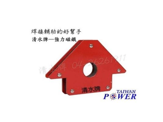 【TAIWAN POWER】清水牌  三角磁鐵  官方售價 $500元