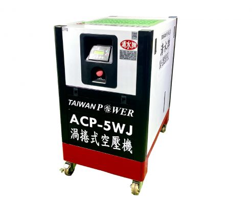 【TAIWAN POWER】清水牌ACP-5WJ渦捲式空壓機  官方定價$83,000元