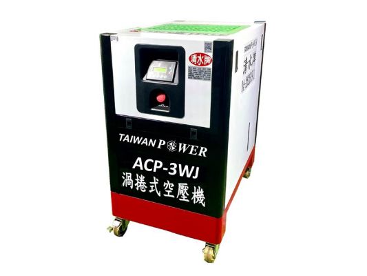 【TAIWAN POWER】清水牌ACP-3WJ渦捲式空壓機 官方定價$67,000元