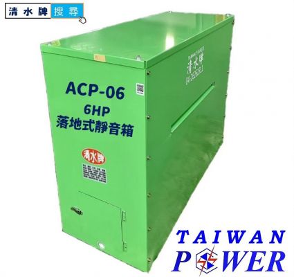 【TAIWAN POWER】清水牌靜音箱 空壓機 沖床 機械 噪音 靜音 隔音 吸音 訂做 客訂 客製化